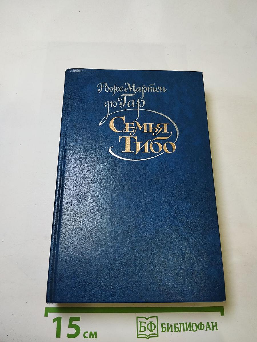 Семья Тибо Том 1