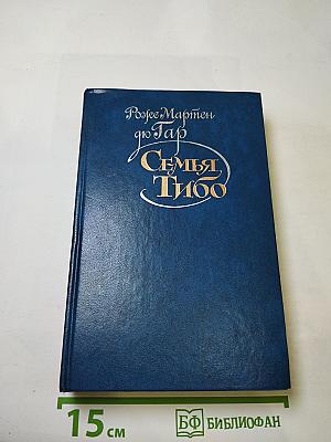 Семья Тибо Том 1