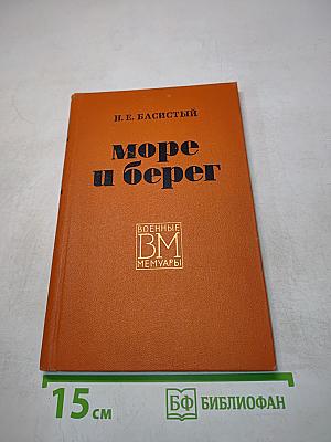Море и берег