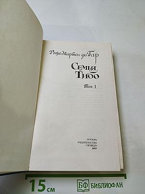 Семья Тибо Том 1