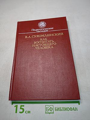 Как воспитать настоящего человека