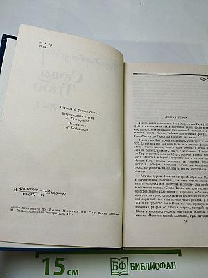 Семья Тибо Том 1