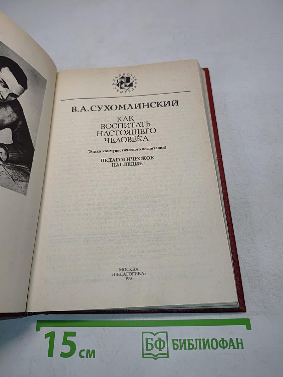 Как воспитать настоящего человека