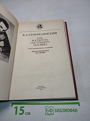 Как воспитать настоящего человека