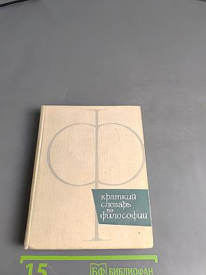 Краткий словарь по философии