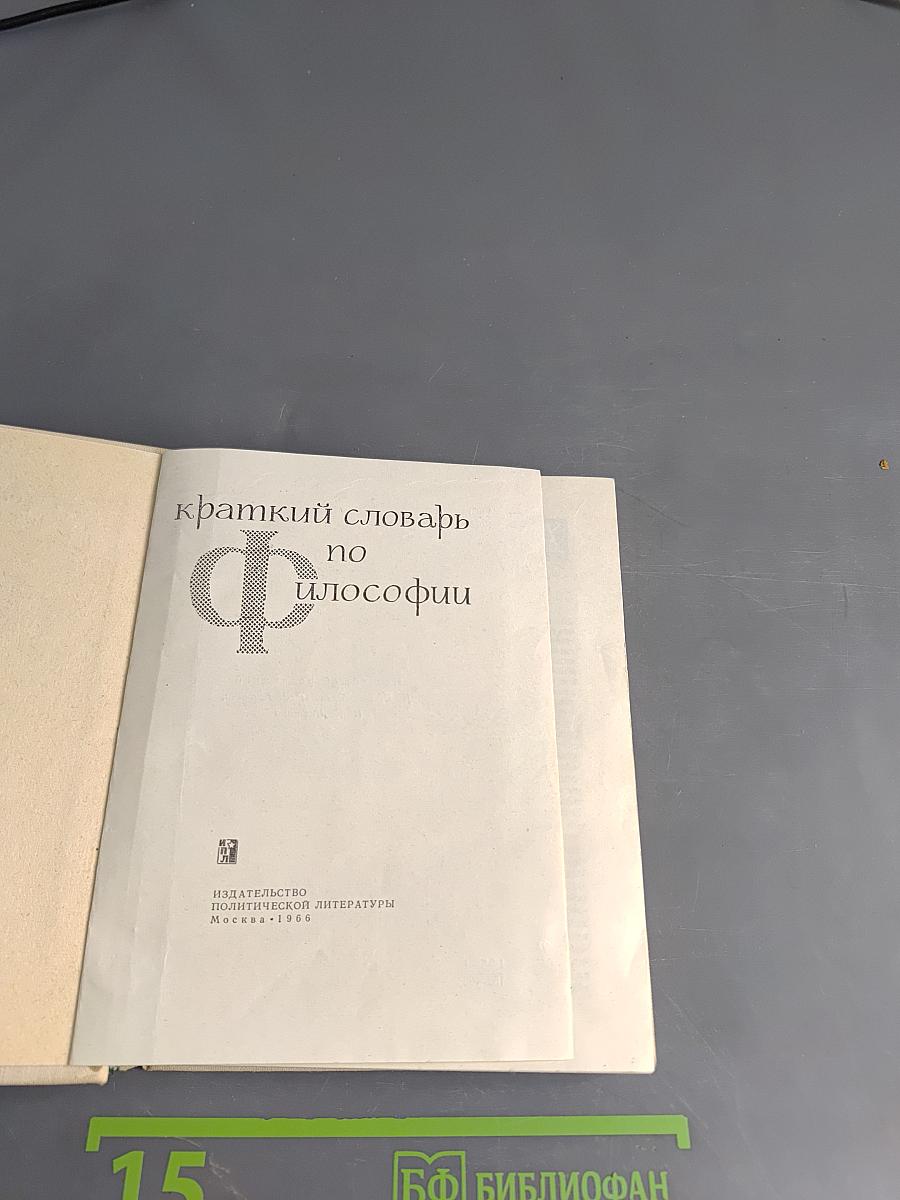 Краткий словарь по философии