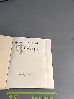 Краткий словарь по философии