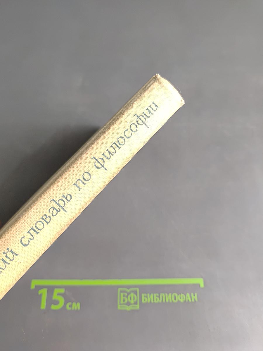 Краткий словарь по философии