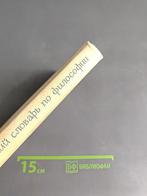 Краткий словарь по философии