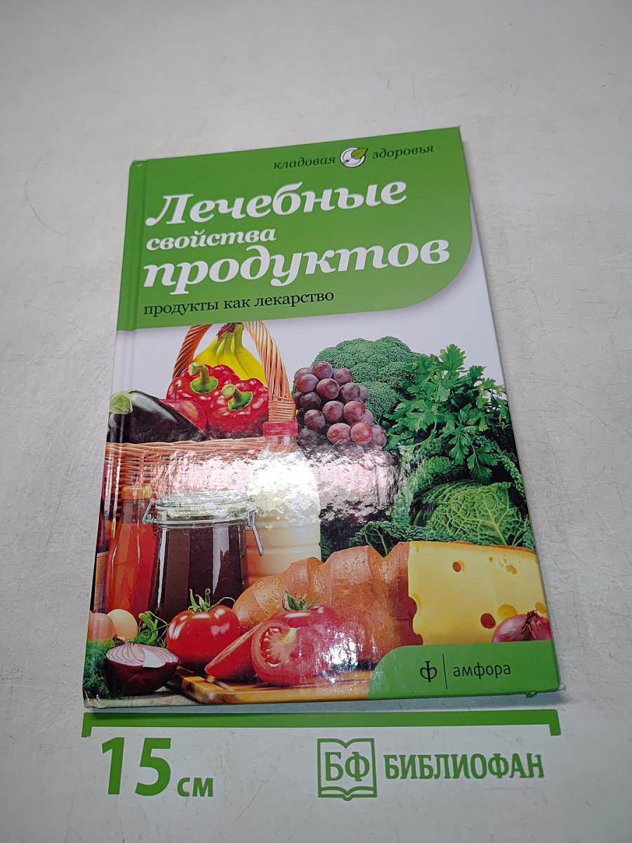 Лечебные свойства продуктов. Продукты как лекарство