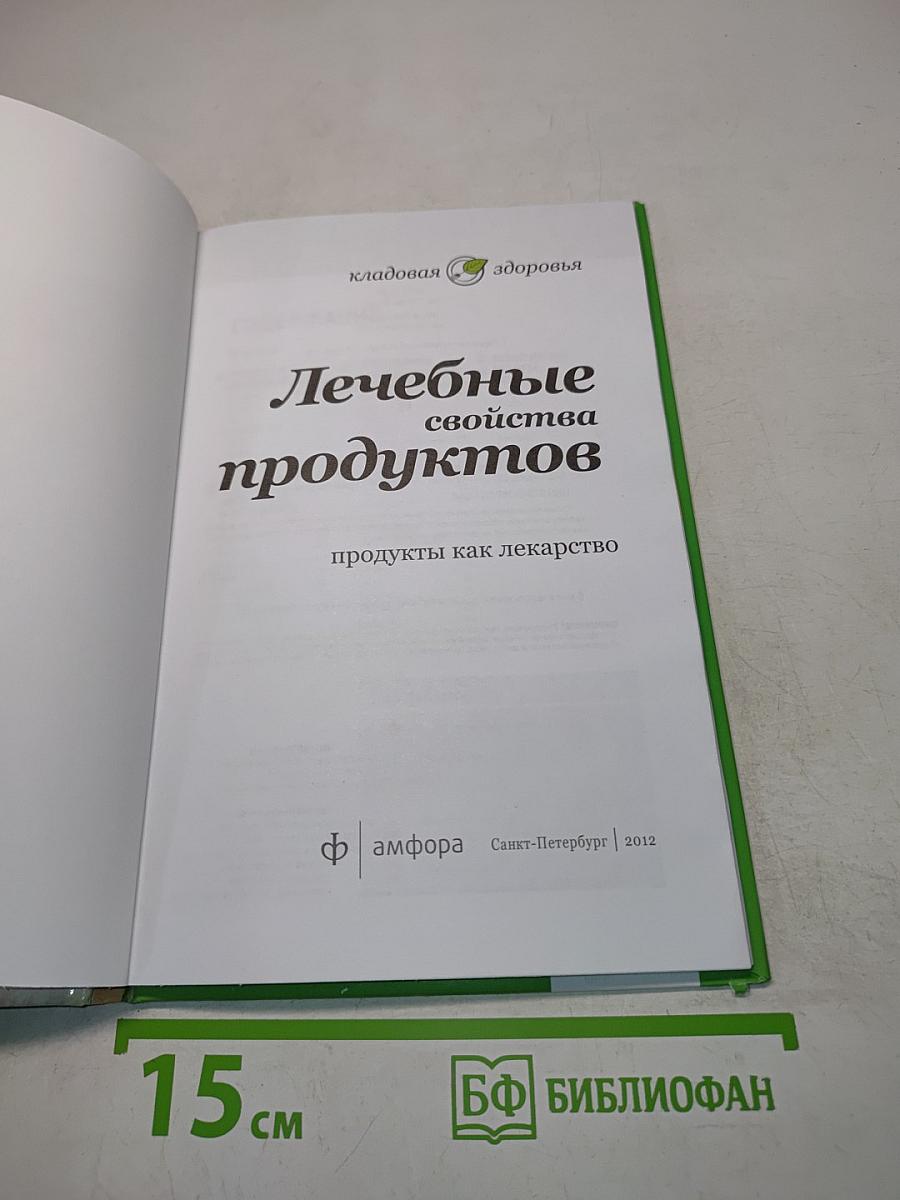 Лечебные свойства продуктов. Продукты как лекарство