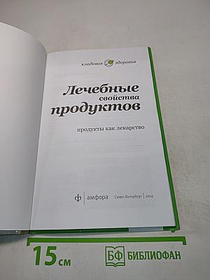 Лечебные свойства продуктов. Продукты как лекарство