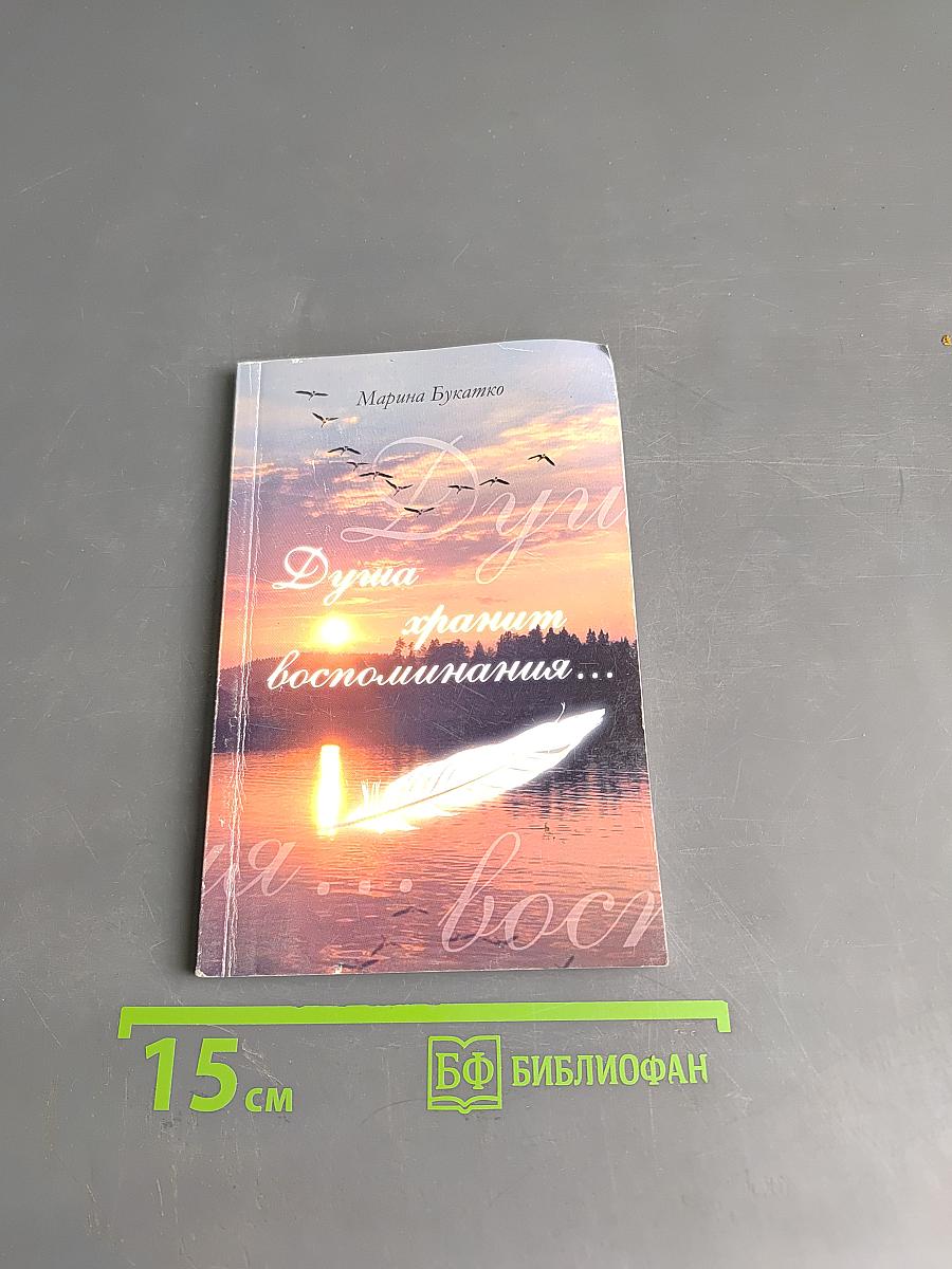 Душа хранит воспоминания...