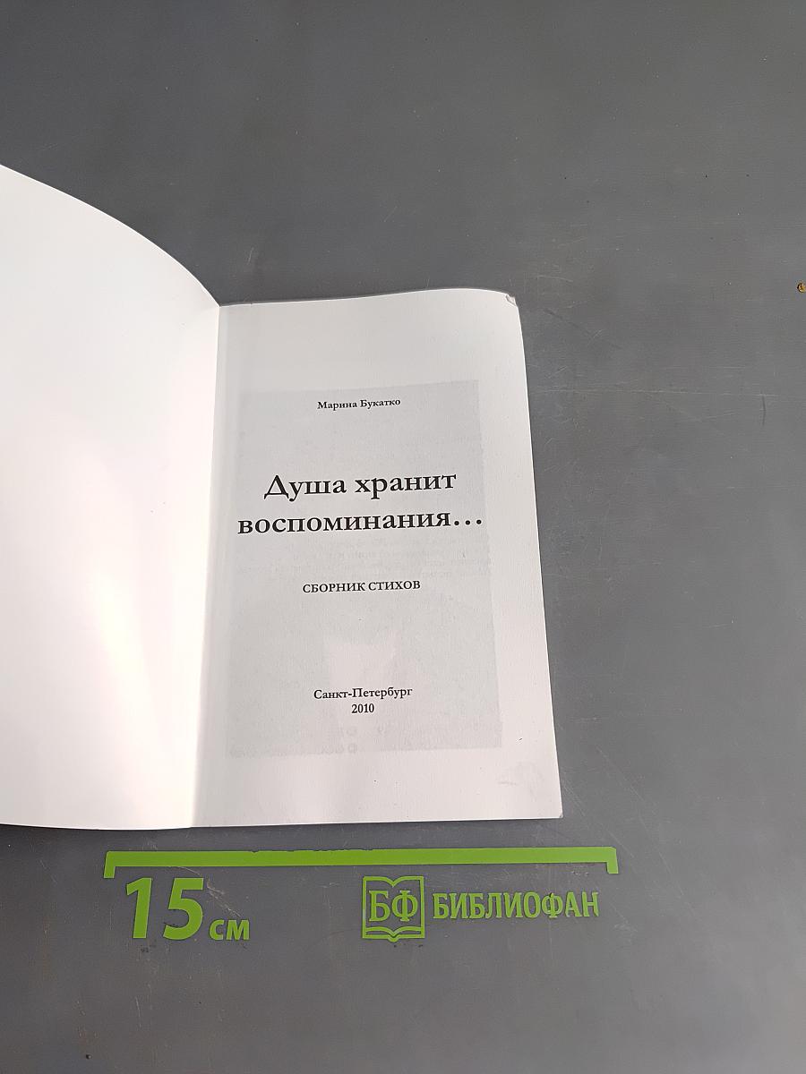 Душа хранит воспоминания...