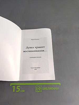 Душа хранит воспоминания...