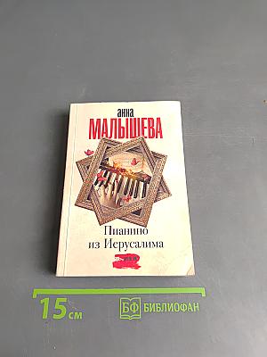 Пианино из Иерусалима