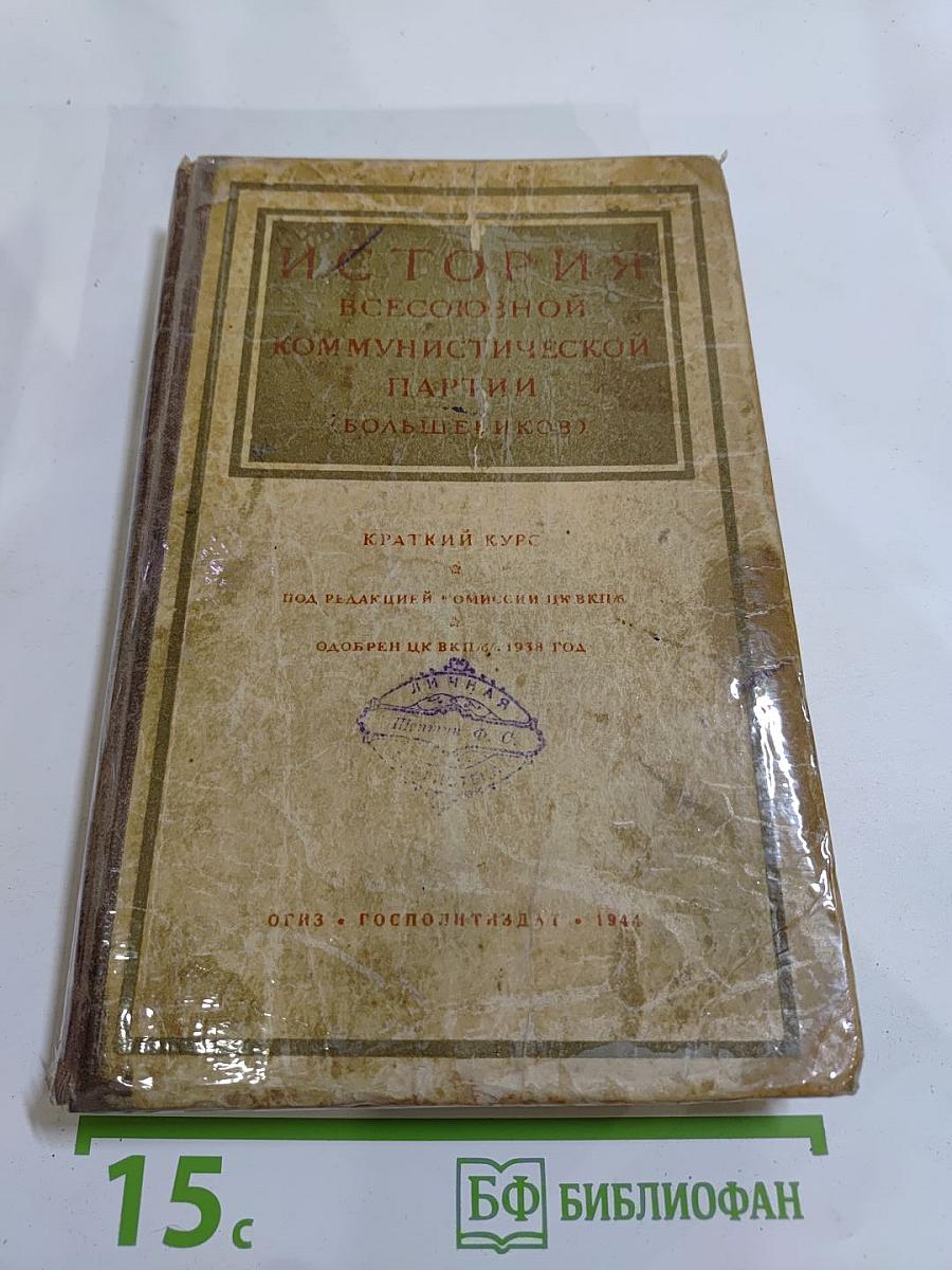 История Всесоюзной Коммунистической Партии (Большевиков). Краткий курс