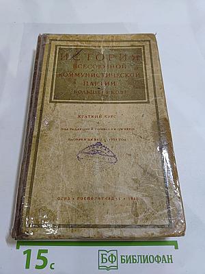 История Всесоюзной Коммунистической Партии (Большевиков). Краткий курс