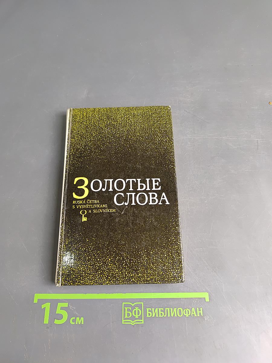 Золотые слова