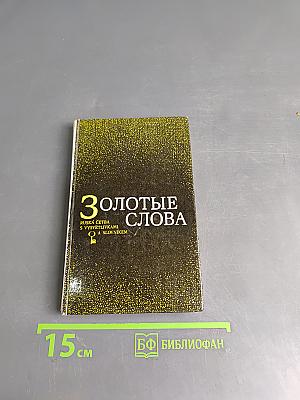 Золотые слова