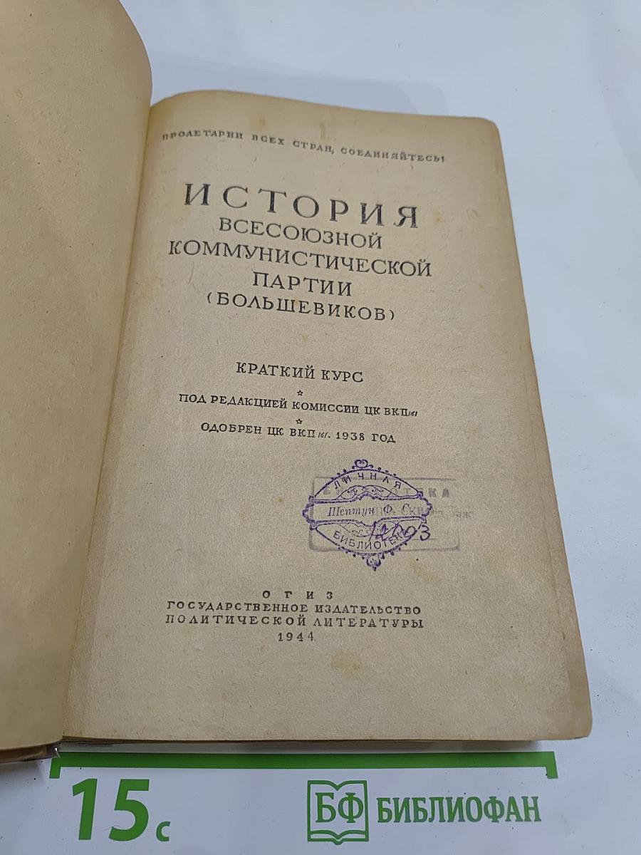 История Всесоюзной Коммунистической Партии (Большевиков). Краткий курс