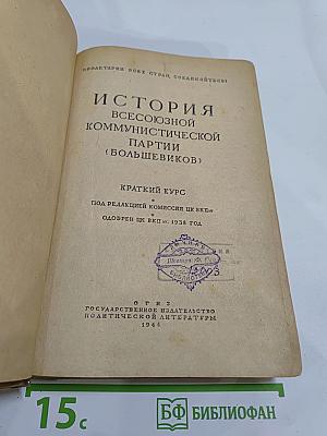История Всесоюзной Коммунистической Партии (Большевиков). Краткий курс
