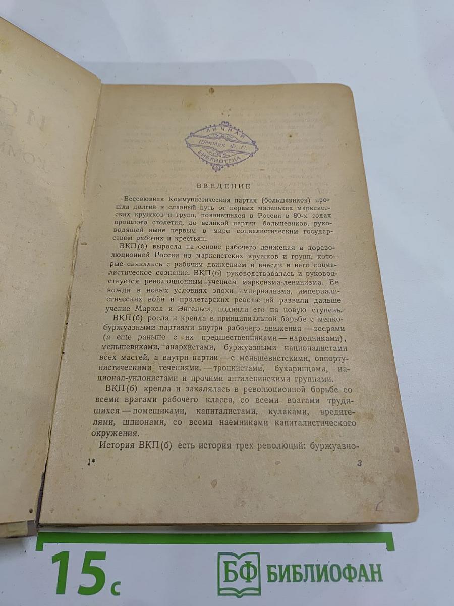 История Всесоюзной Коммунистической Партии (Большевиков). Краткий курс