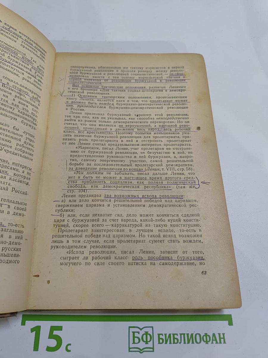 История Всесоюзной Коммунистической Партии (Большевиков). Краткий курс