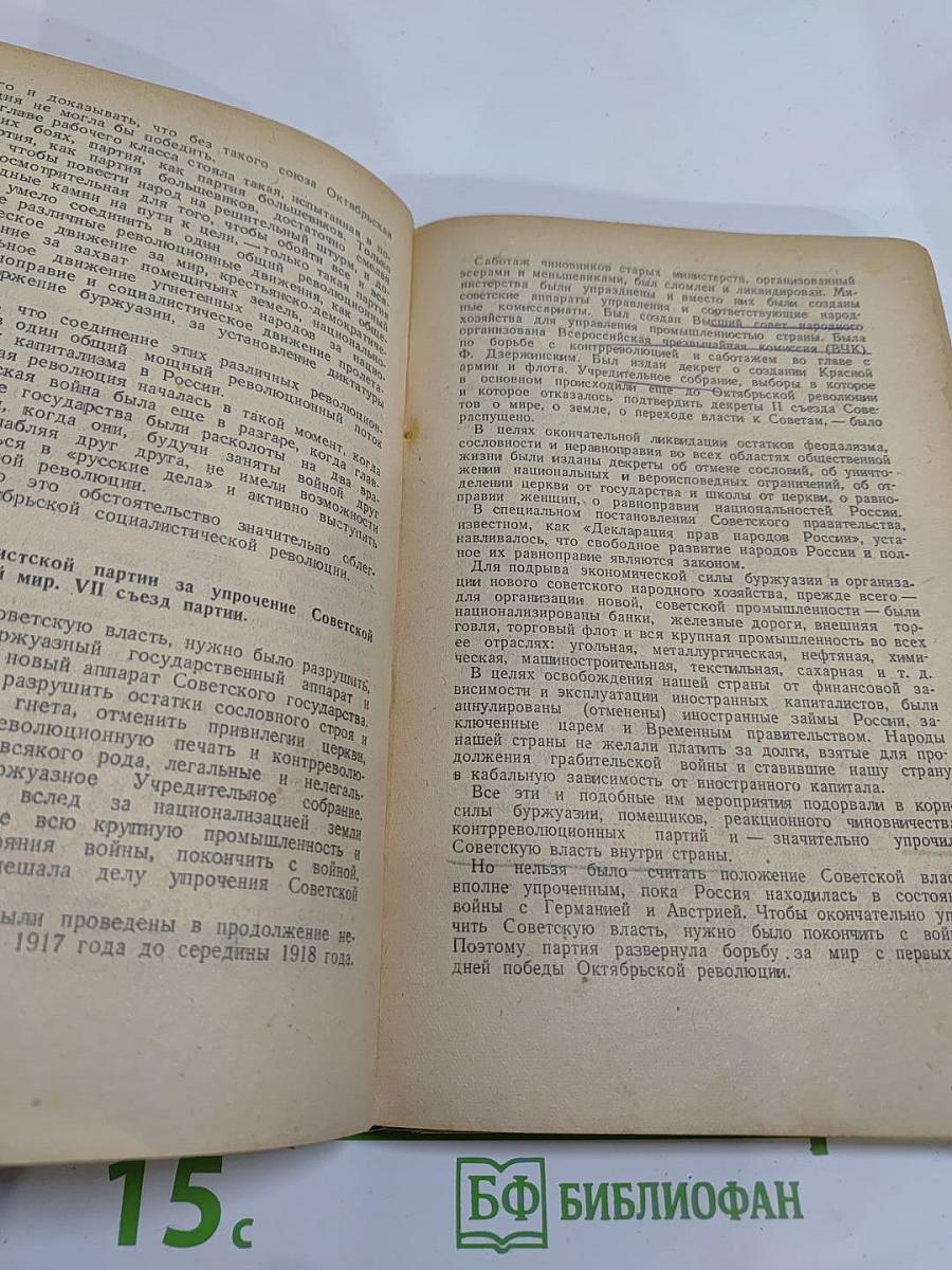 История Всесоюзной Коммунистической Партии (Большевиков). Краткий курс