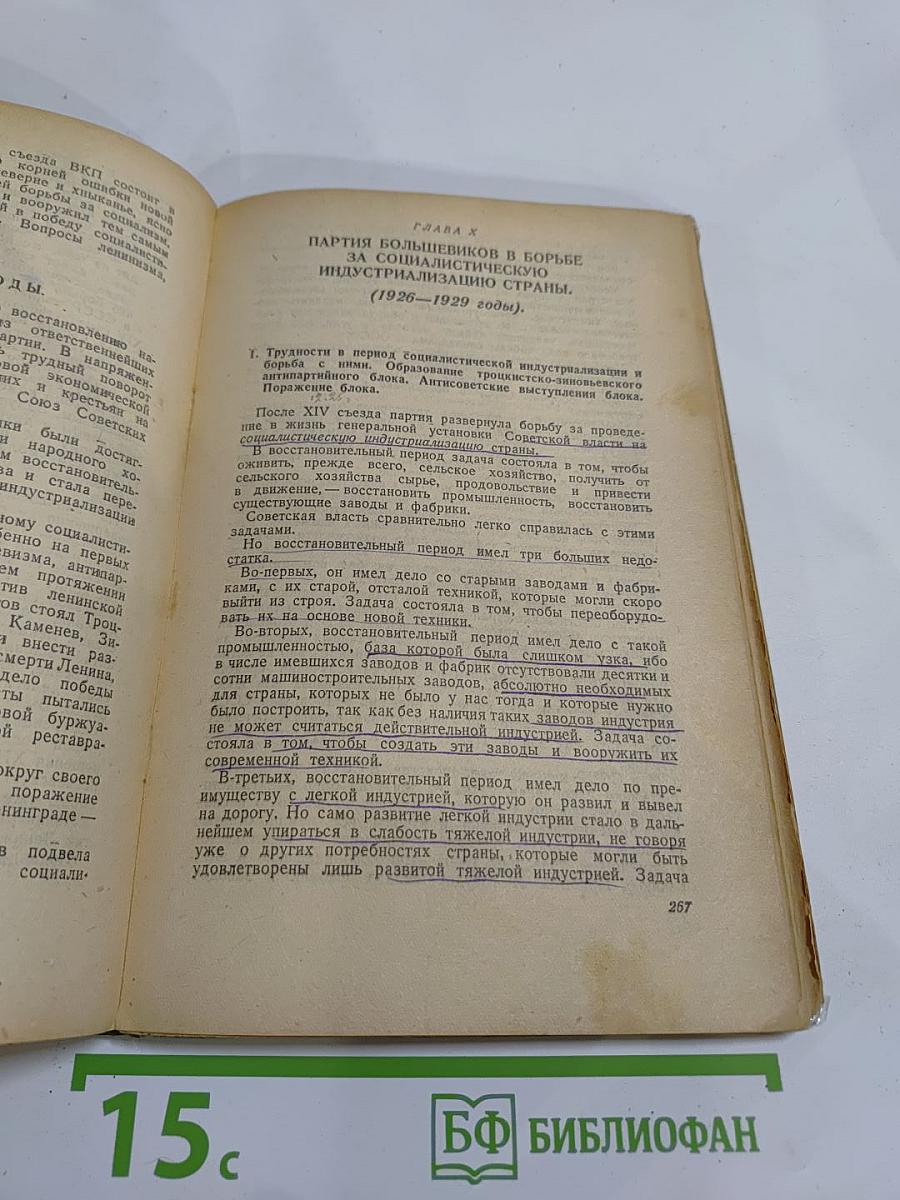 История Всесоюзной Коммунистической Партии (Большевиков). Краткий курс