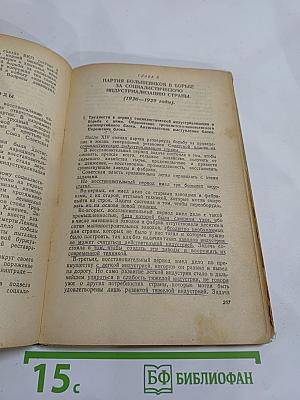 История Всесоюзной Коммунистической Партии (Большевиков). Краткий курс