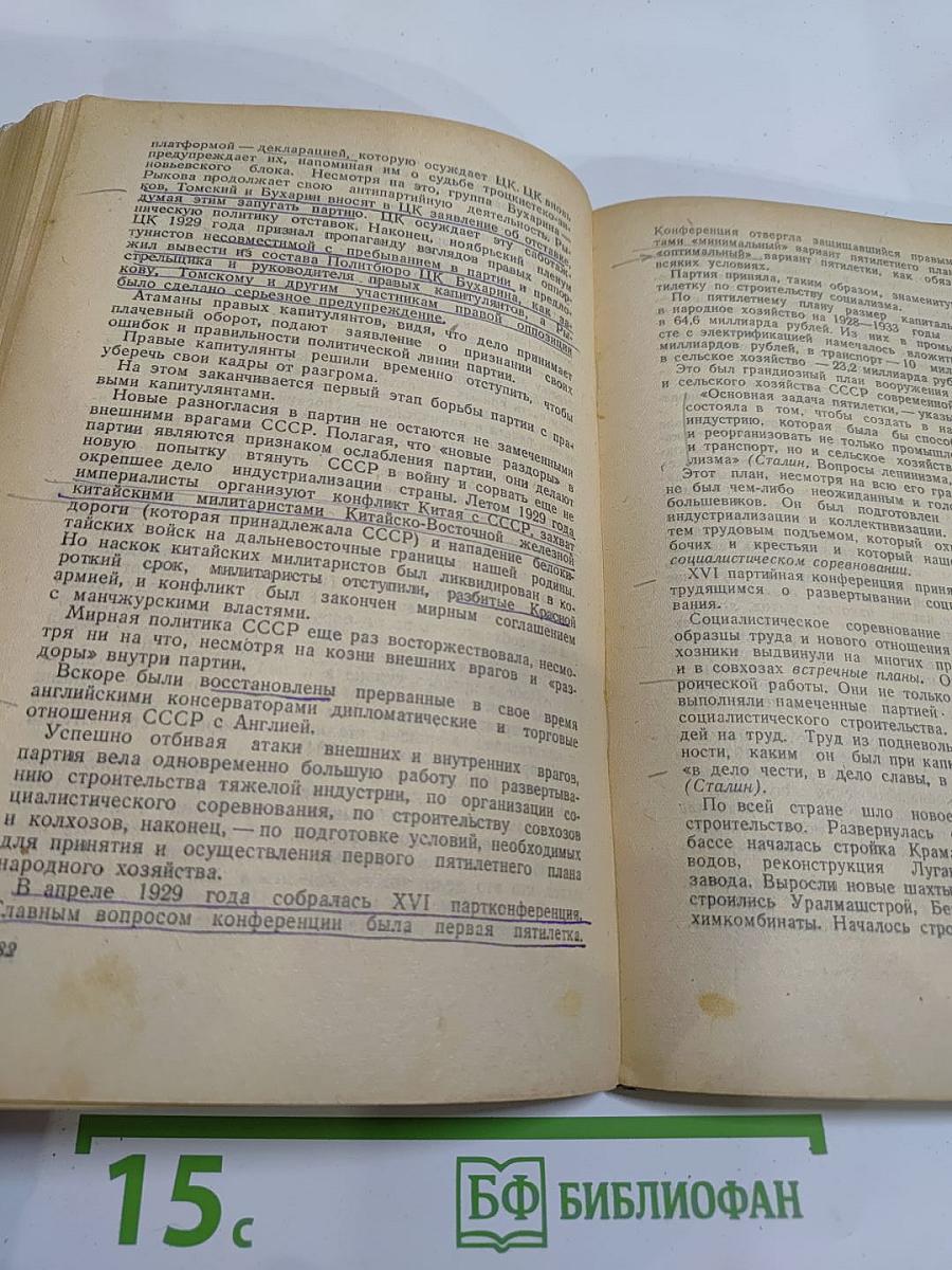 История Всесоюзной Коммунистической Партии (Большевиков). Краткий курс