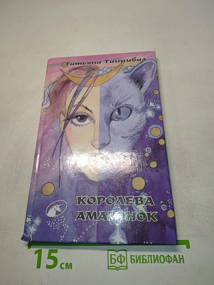 Королева амазонок
