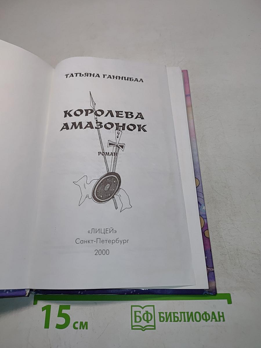 Королева амазонок