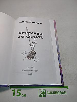 Королева амазонок