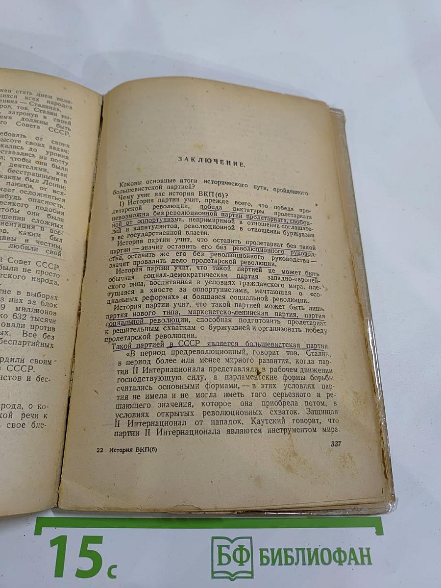 История Всесоюзной Коммунистической Партии (Большевиков). Краткий курс