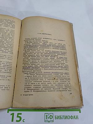История Всесоюзной Коммунистической Партии (Большевиков). Краткий курс