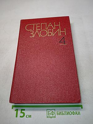 Степан Разин. Исторический роман в двух книгах. Книга вторая