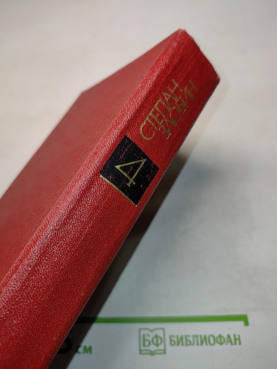 Степан Разин. Исторический роман в двух книгах. Книга вторая