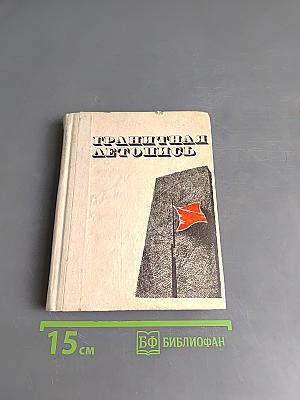 Грандиозная летопись