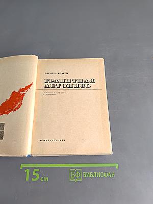 Грандиозная летопись