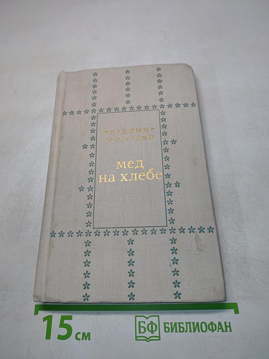 Мед на хлебе