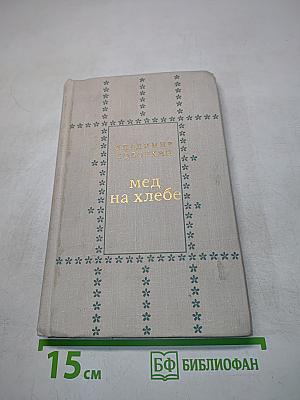 Мед на хлебе