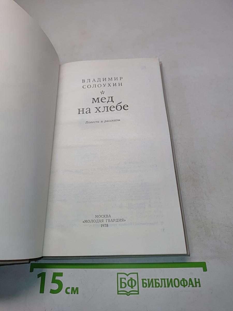 Мед на хлебе