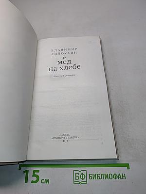 Мед на хлебе