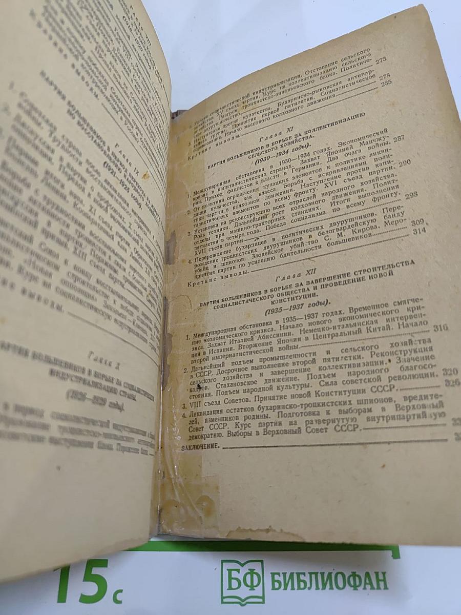 История Всесоюзной Коммунистической Партии (Большевиков). Краткий курс