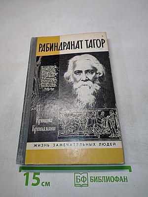 Кришна Крипалани. Рабиндранат Тагор. Жизнь замечательных людей