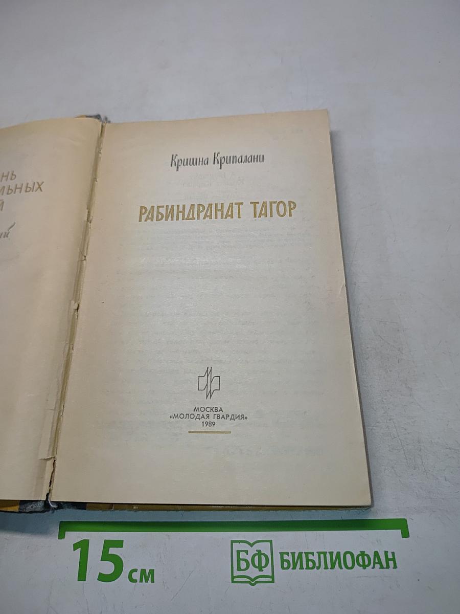 Кришна Крипалани. Рабиндранат Тагор. Жизнь замечательных людей