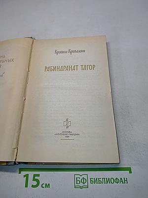Кришна Крипалани. Рабиндранат Тагор. Жизнь замечательных людей