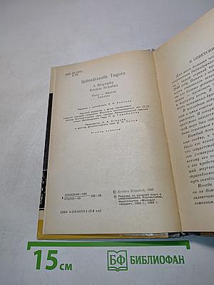 Кришна Крипалани. Рабиндранат Тагор. Жизнь замечательных людей